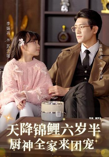 天降锦鲤六岁半，厨神全家来团宠