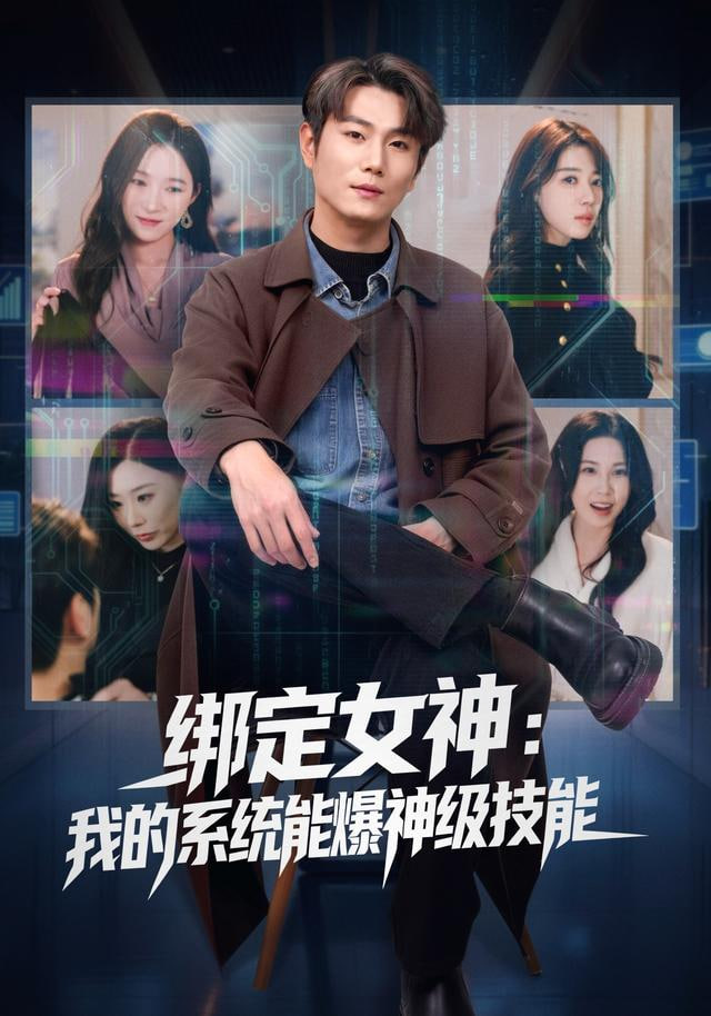 绑定女神：我的系统能爆神级技能