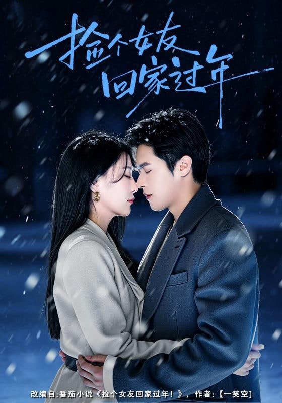 捡个女友回家过年