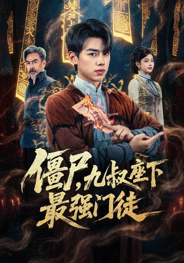 我一具僵尸，你让我出棺保护校花