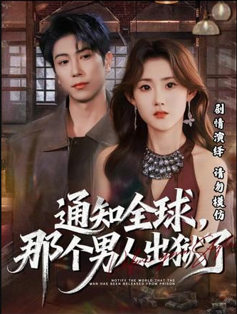 通知全球，那个男人出狱了