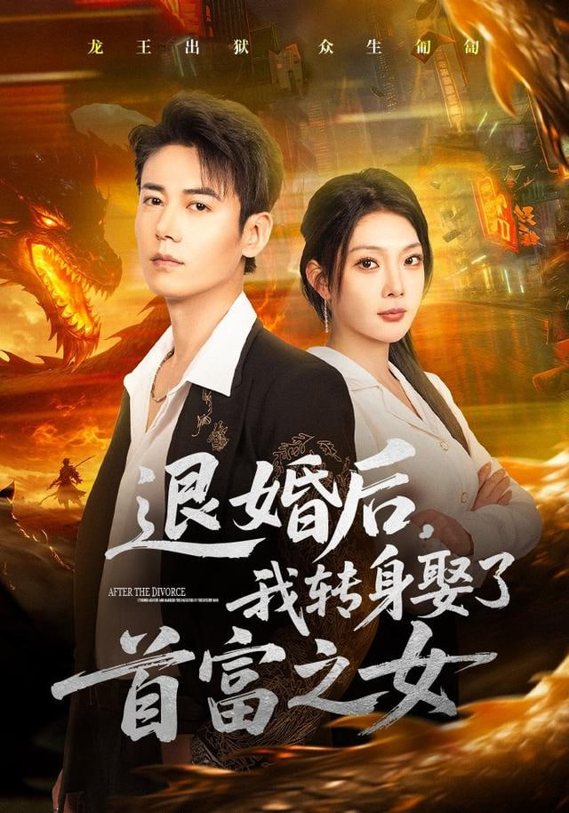 退婚后，我转身娶了首富之女