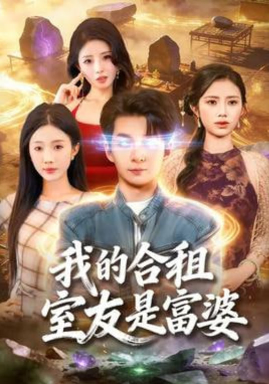 我的合租室友是富婆