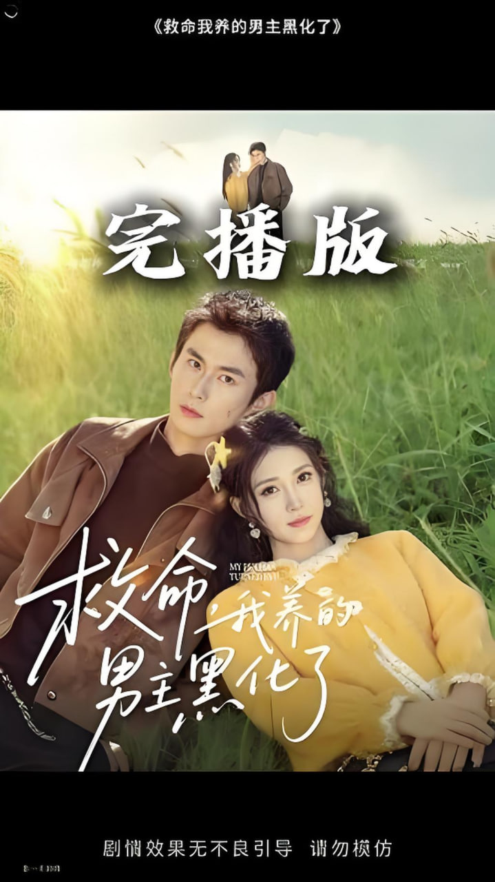 救命我养的男主黑化了