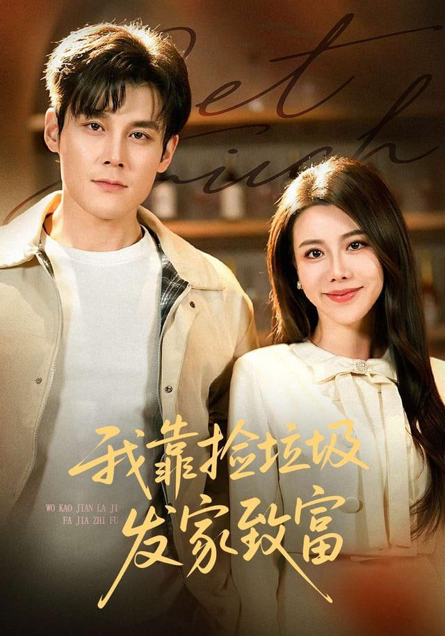 我靠捡垃圾发家致富