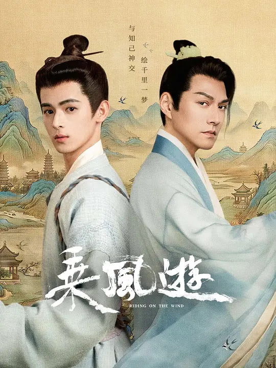 乘风游