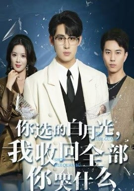你选的白月光，我收回全部你哭什么