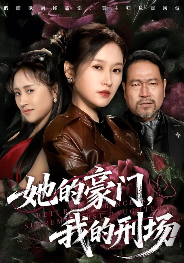 她的豪门，我的刑场