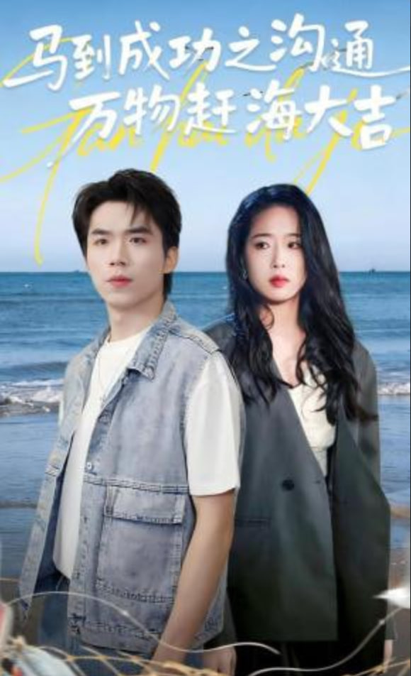 马到成功之沟通万物赶海大吉