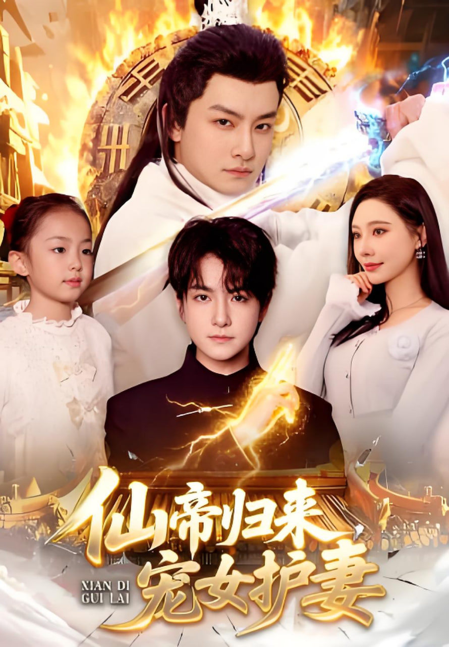 仙帝归来，宠女护妻