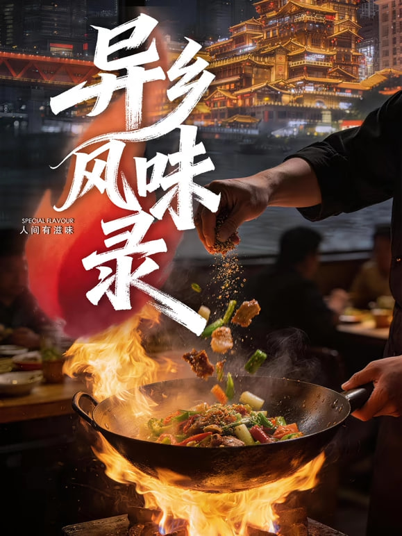 异乡风味录