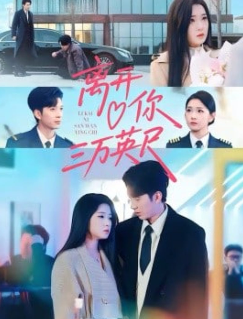 离开你三万英尺