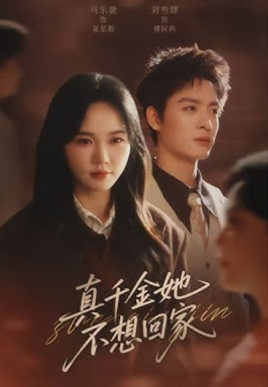 真千金她不想回家