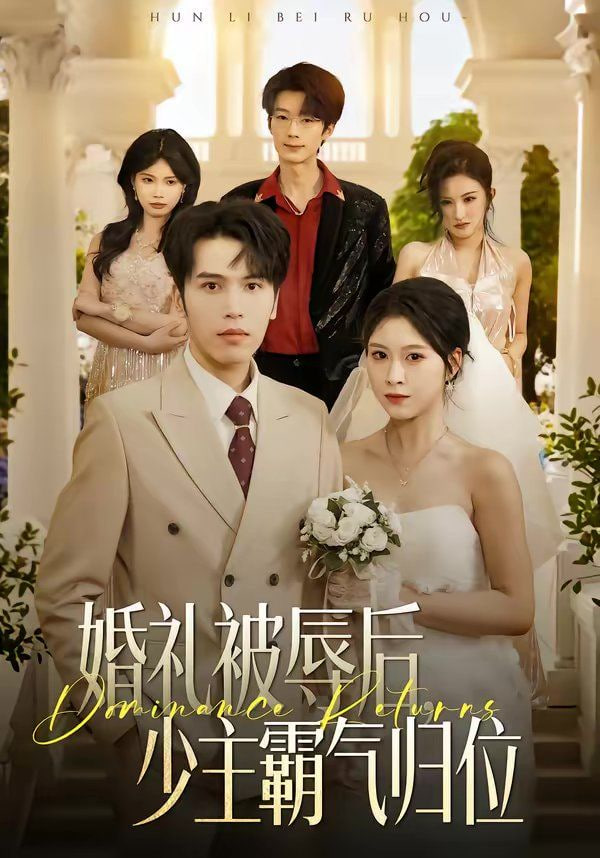 婚礼被辱后：少主霸气归位