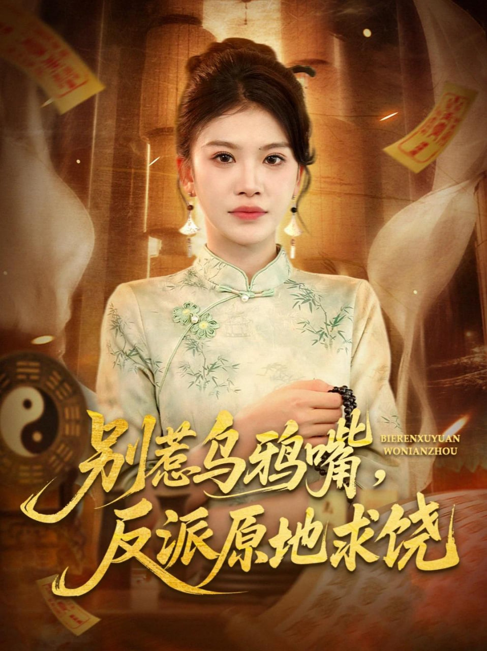 别惹乌鸦嘴，反派原地求饶