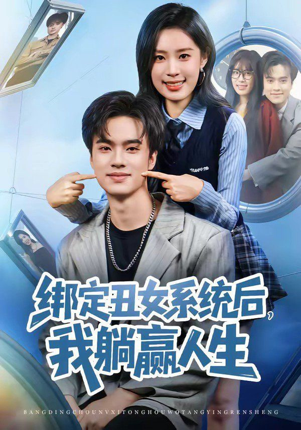 绑定丑女系统后，我躺赢人生