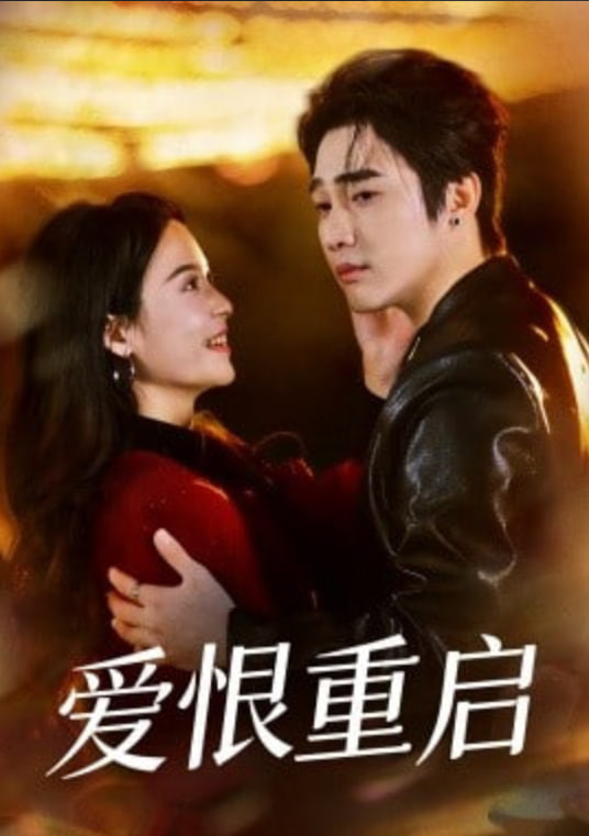 爱恨重启（判你终生悔恨）