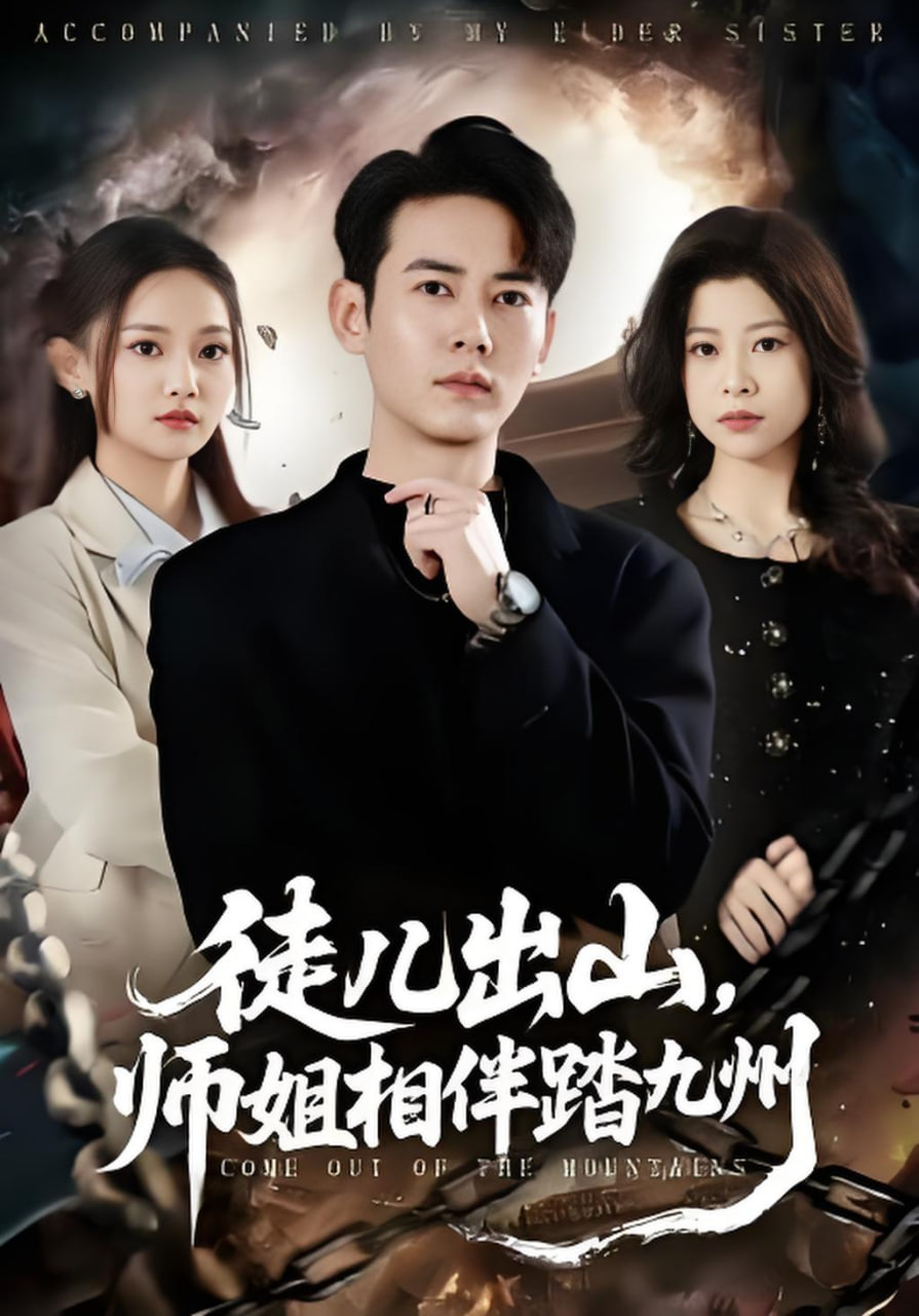 徒儿出山，师姐相伴踏九州