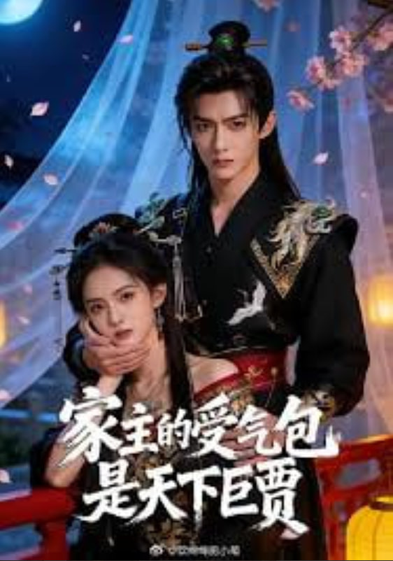 家主的受气包是天下巨贾