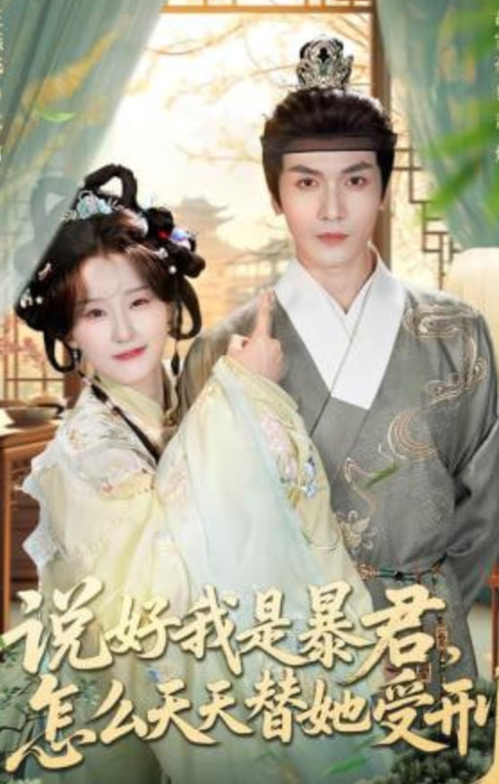 说好我是暴君，怎么天天替她受刑