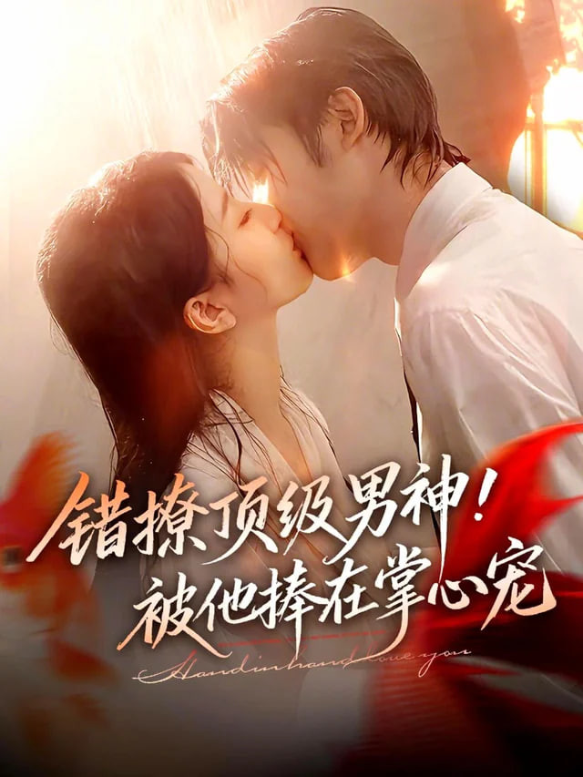 错撩顶级男神！被他捧在掌心宠