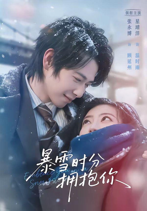 暴雪时分拥抱你