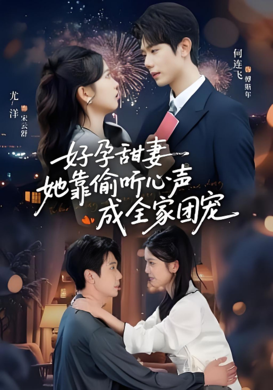 小作精偷听心声，植物人老公气醒了(读心娇妻被傅总全家团宠了)(好孕甜妻她靠偷听心声成全家团宠)