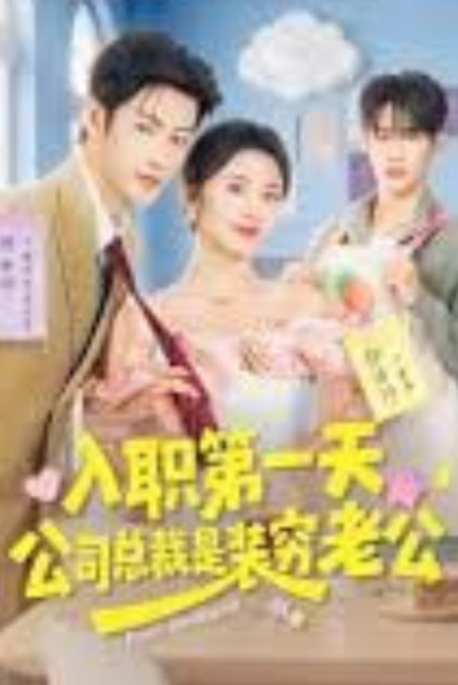 入职第一天，公司总裁是装穷老公