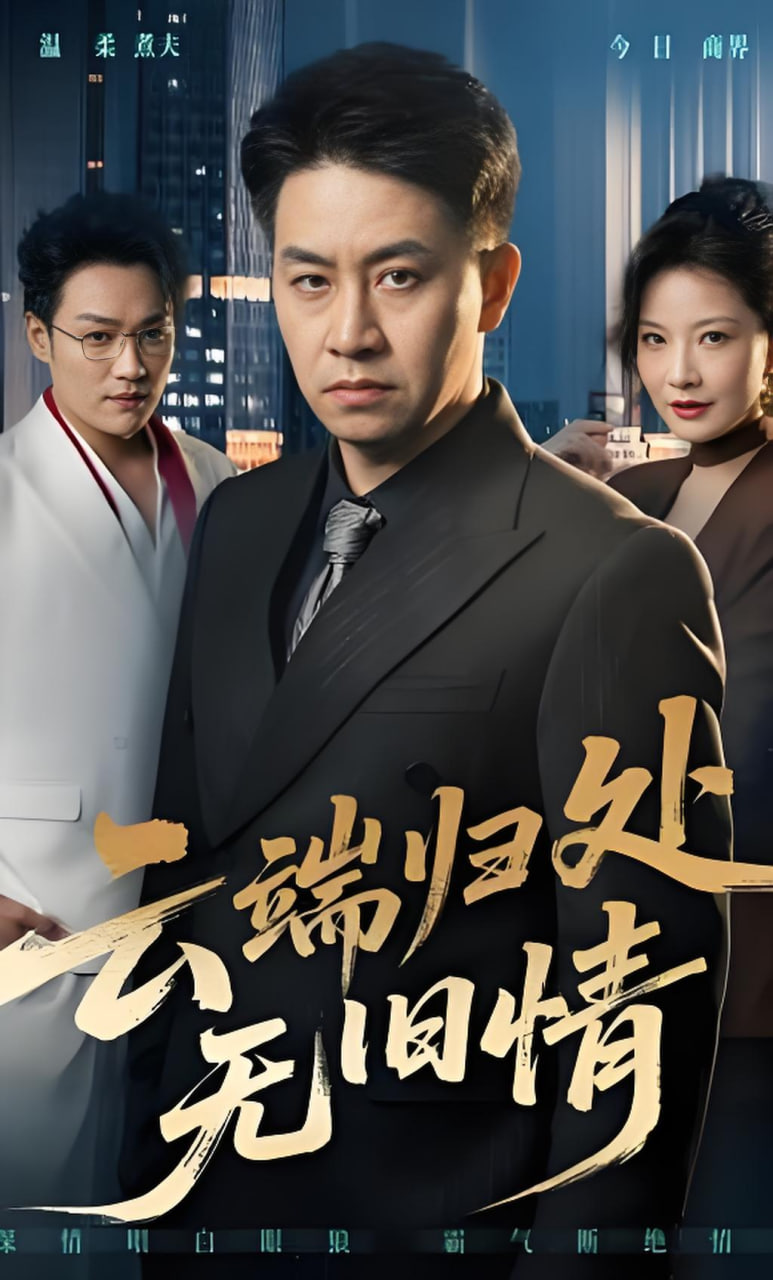 云端归处无旧情