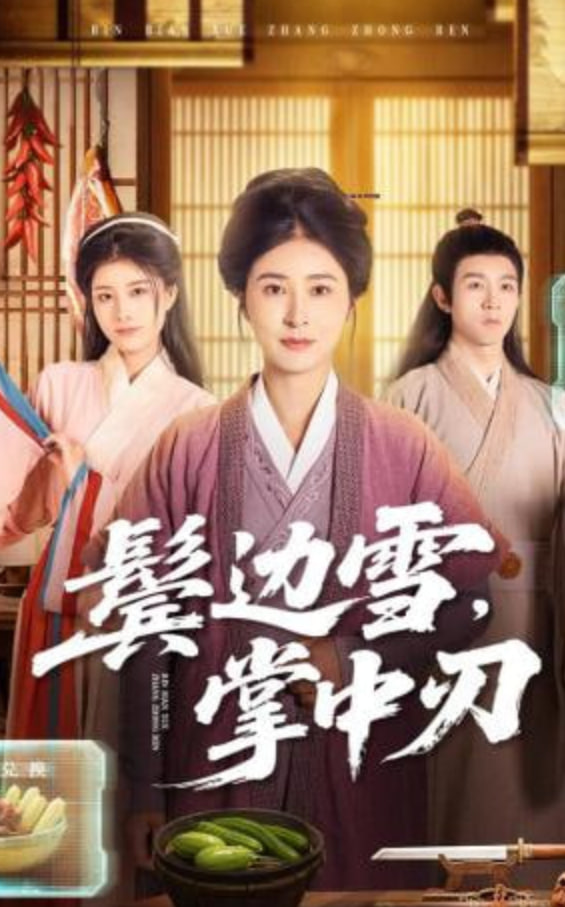 鬓边雪，掌中刃