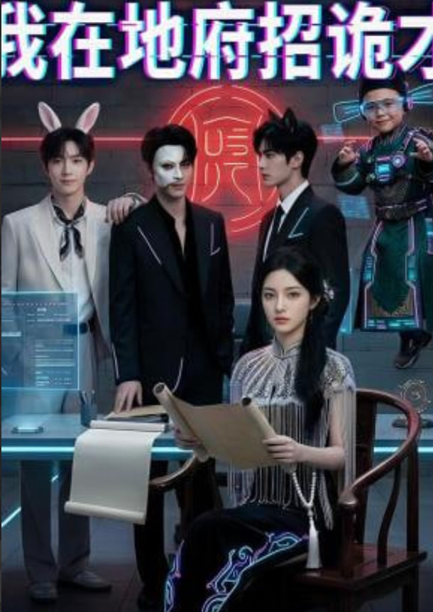 我在地府招诡才