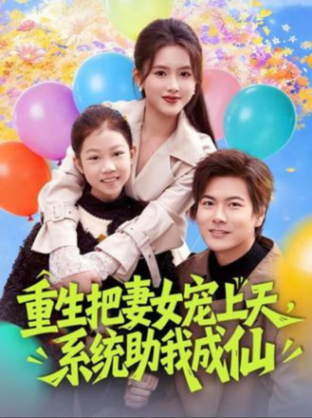重生把妻女宠上天，系统助我成仙