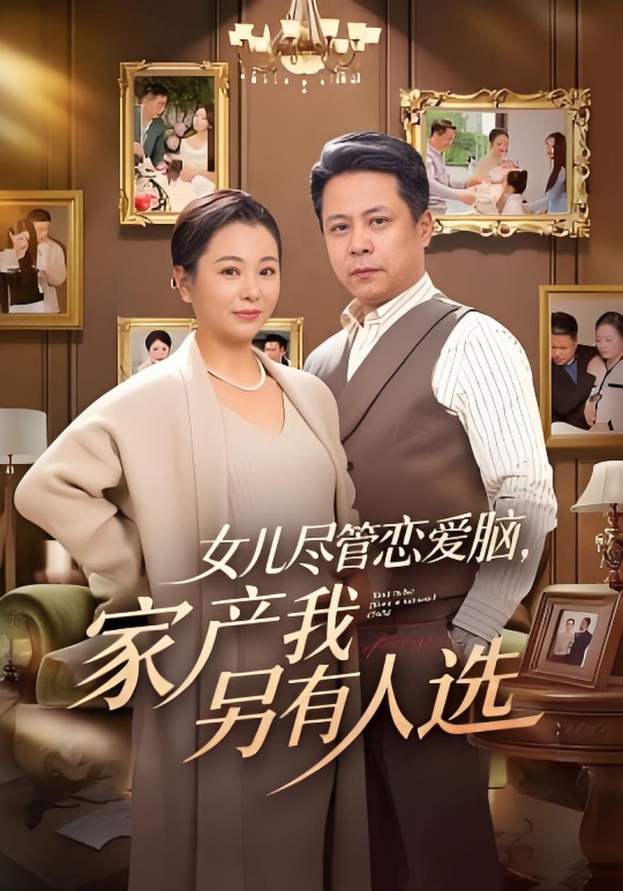 女儿尽管恋爱脑，家产我另有人选