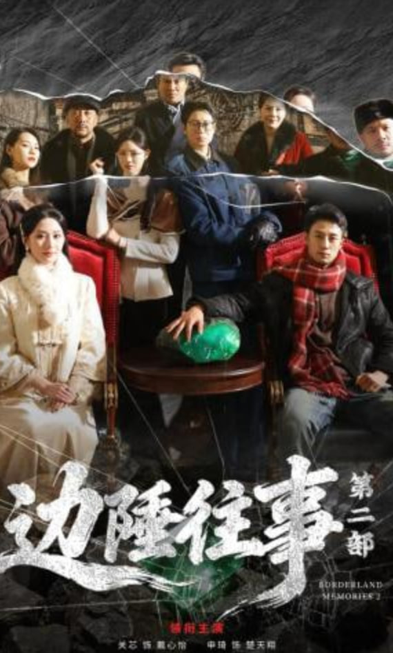 边陲往事第二部