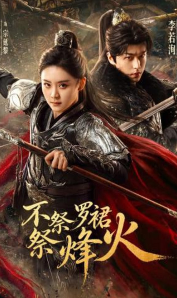 不祭罗裙祭烽火