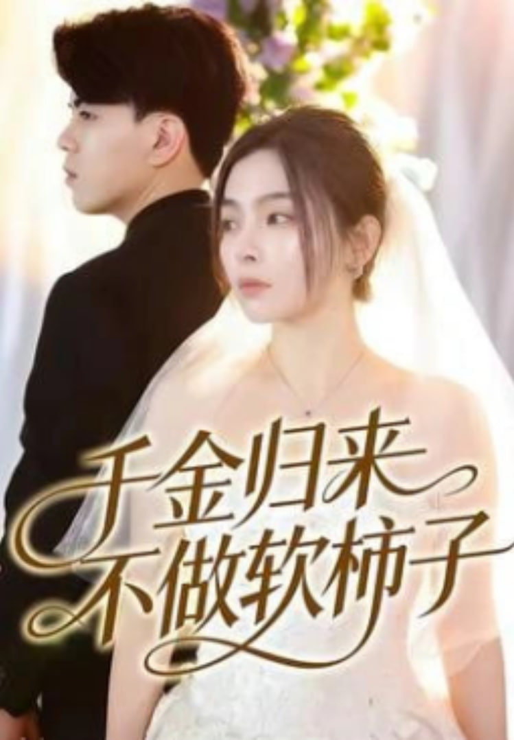 千金归来不做软柿子