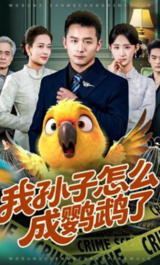 我孙子怎么成鹦鹉了