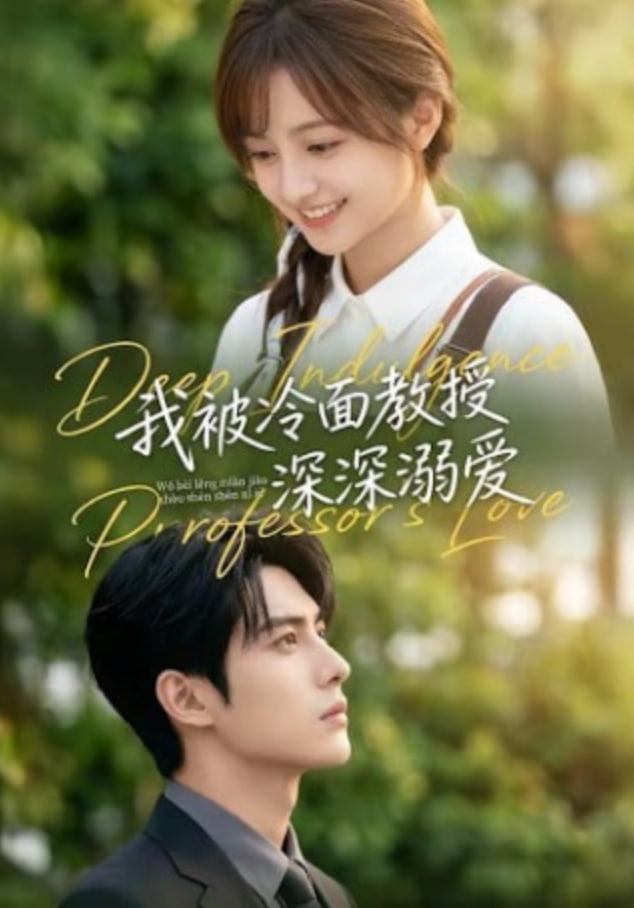我被冷面教授深深溺爱