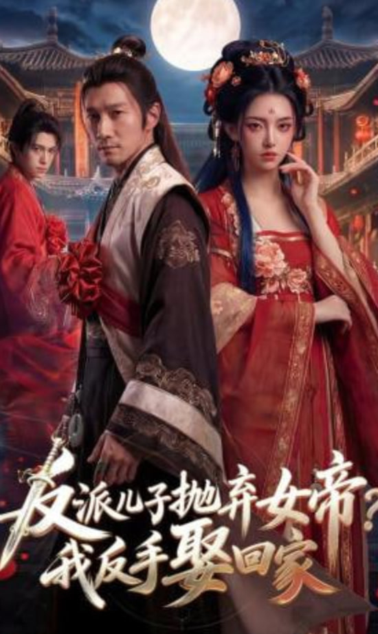 反派儿子抛弃女帝？我反手娶回家