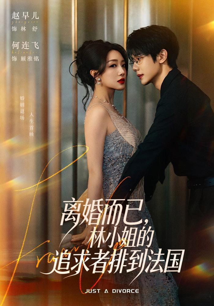 离婚而已，林小姐的追求者排到法国