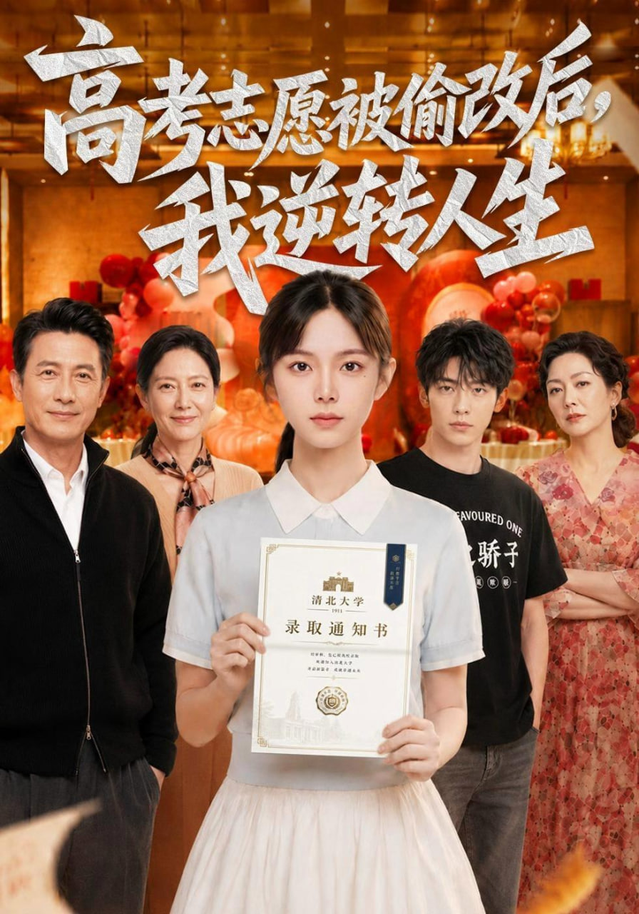 高考志愿被偷改后，我逆转人生