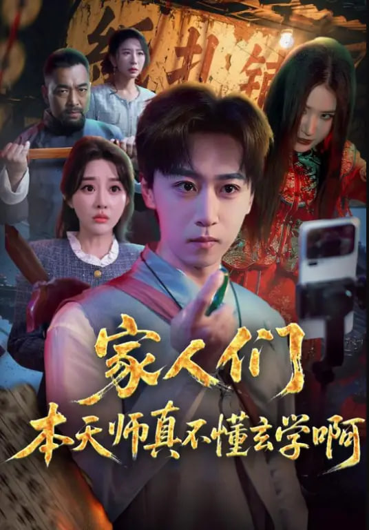 家人们本天师真的不懂玄学啊