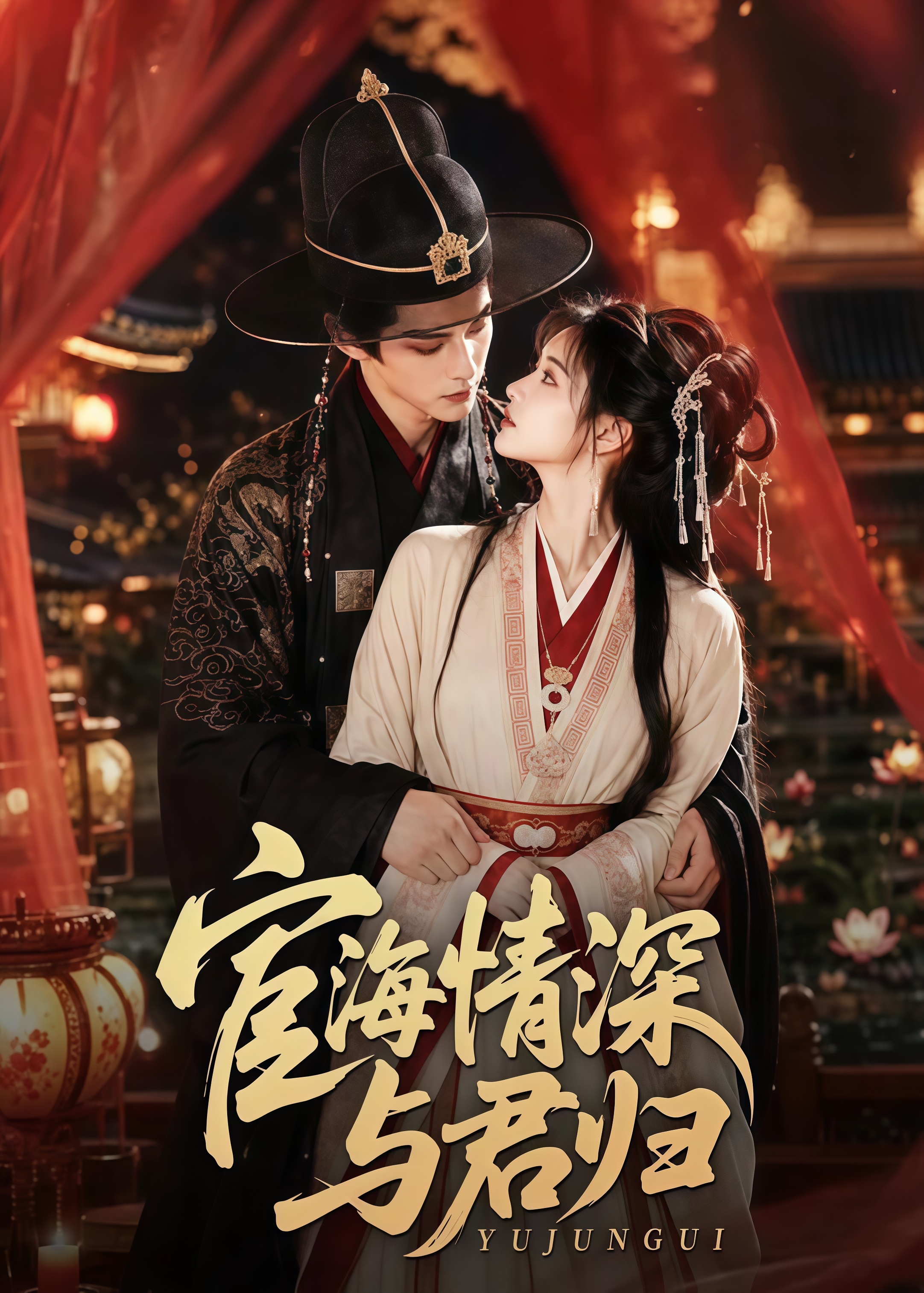宦海情深与君归