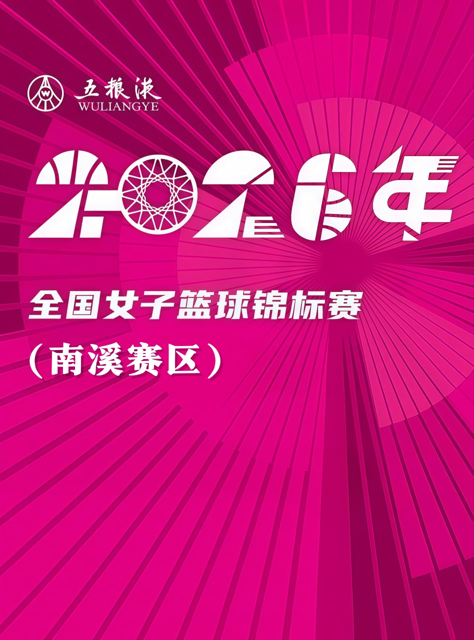 全国女子篮球锦标赛南溪赛区全场回放：石家庄英励vs赣州章贡赣星
