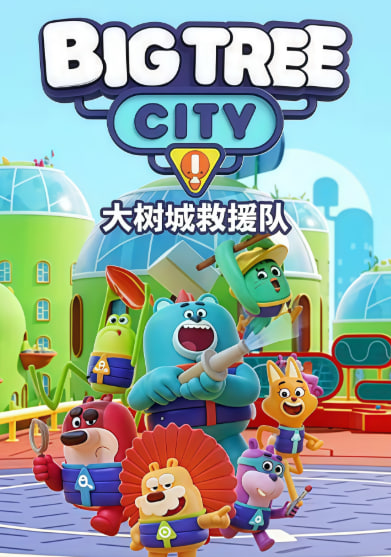 大树城救援队 (英文版)
