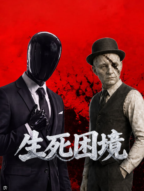生死困境