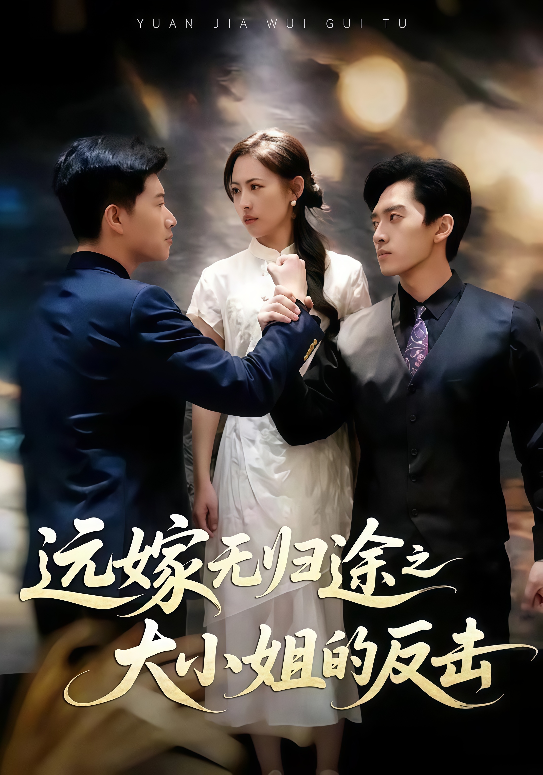 远嫁无归途之大小姐的反击