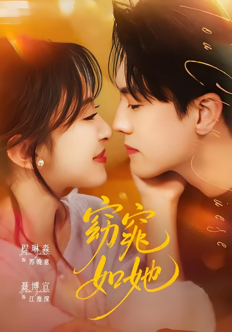 窈窕如她 & 偷尝月色