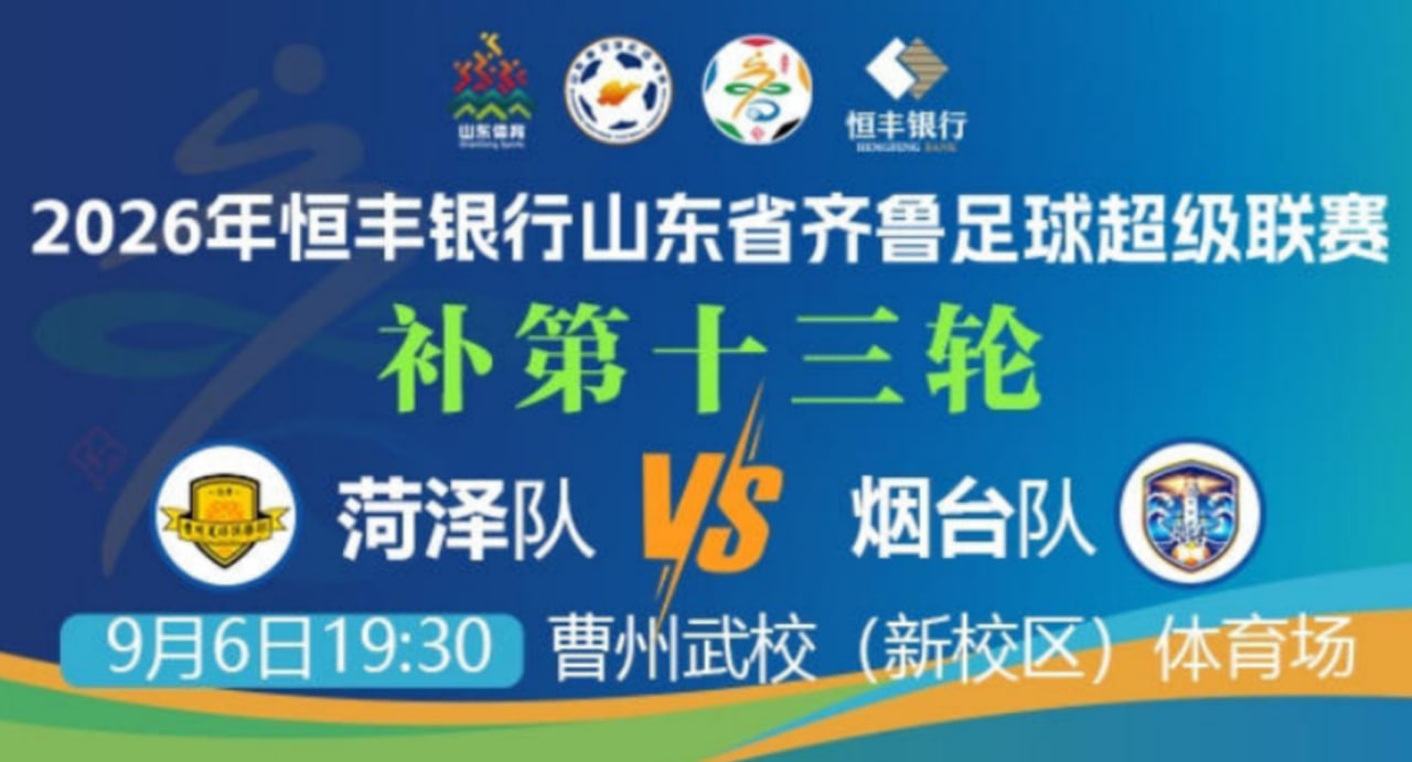2026山东省齐鲁足球超级联赛第13轮全场回放：菏泽队vs烟台队