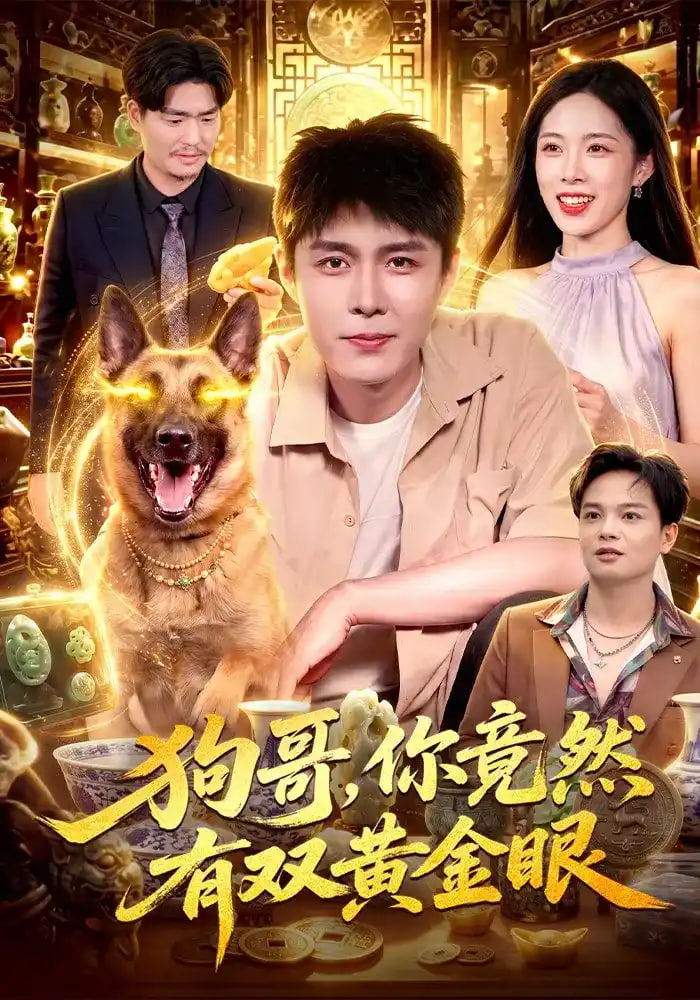 狗哥，你竟然有双黄金眼